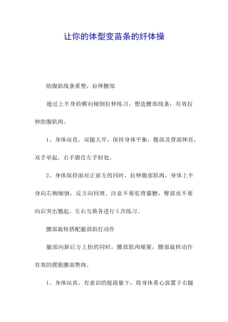 让你的体型变苗条的纤体操