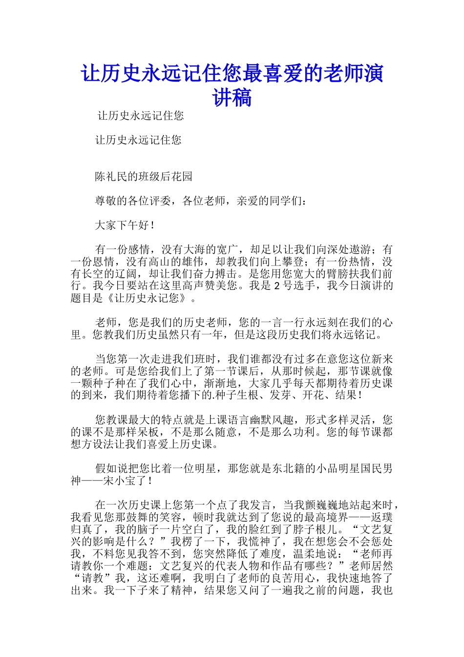 让历史永远记住您最喜爱的老师演讲稿_第1页
