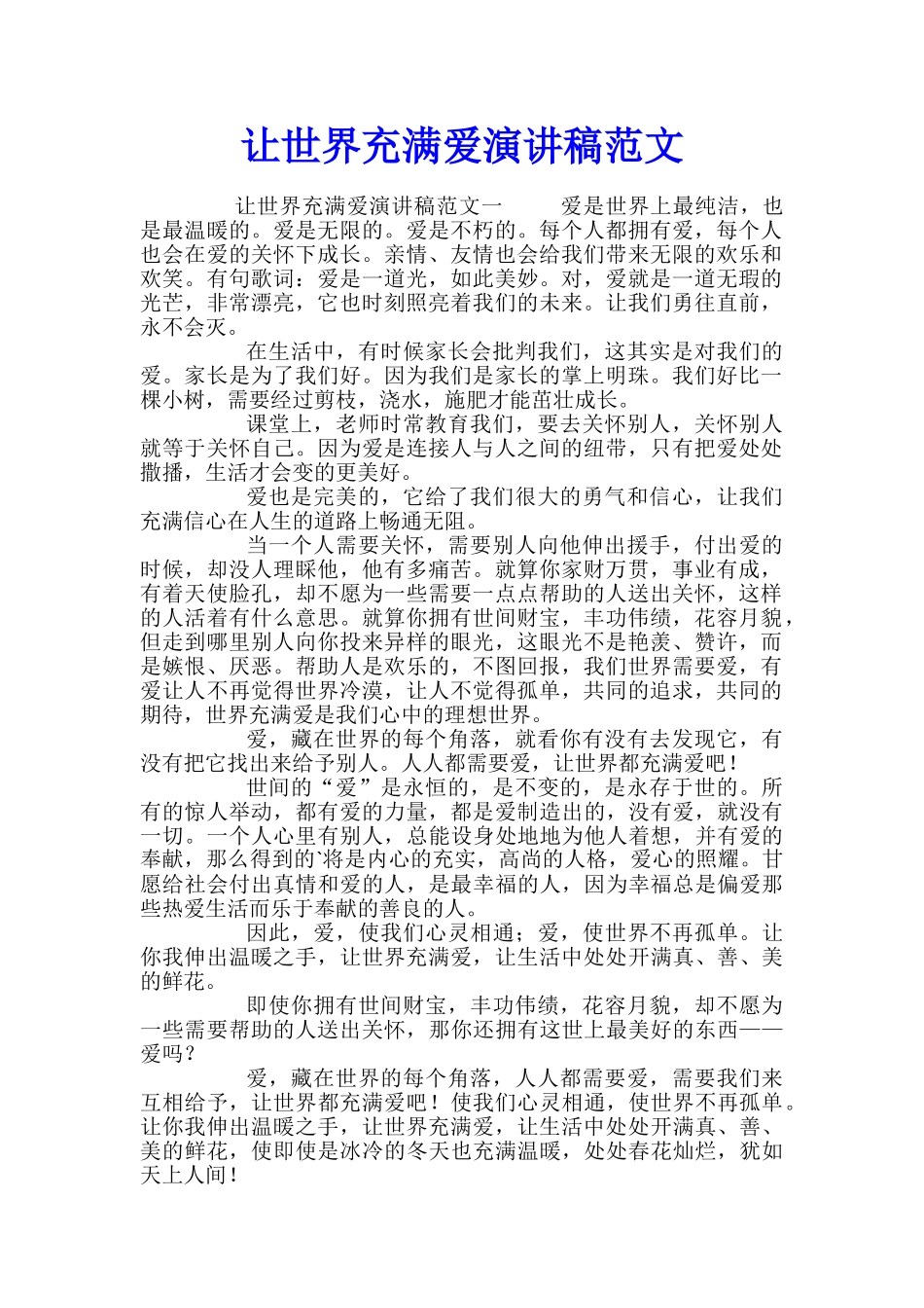 让世界充满爱演讲稿范文_第1页