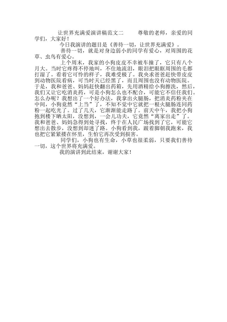 让世界充满爱演讲稿范文_第2页