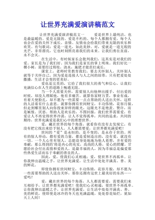 让世界充满爱演讲稿范文