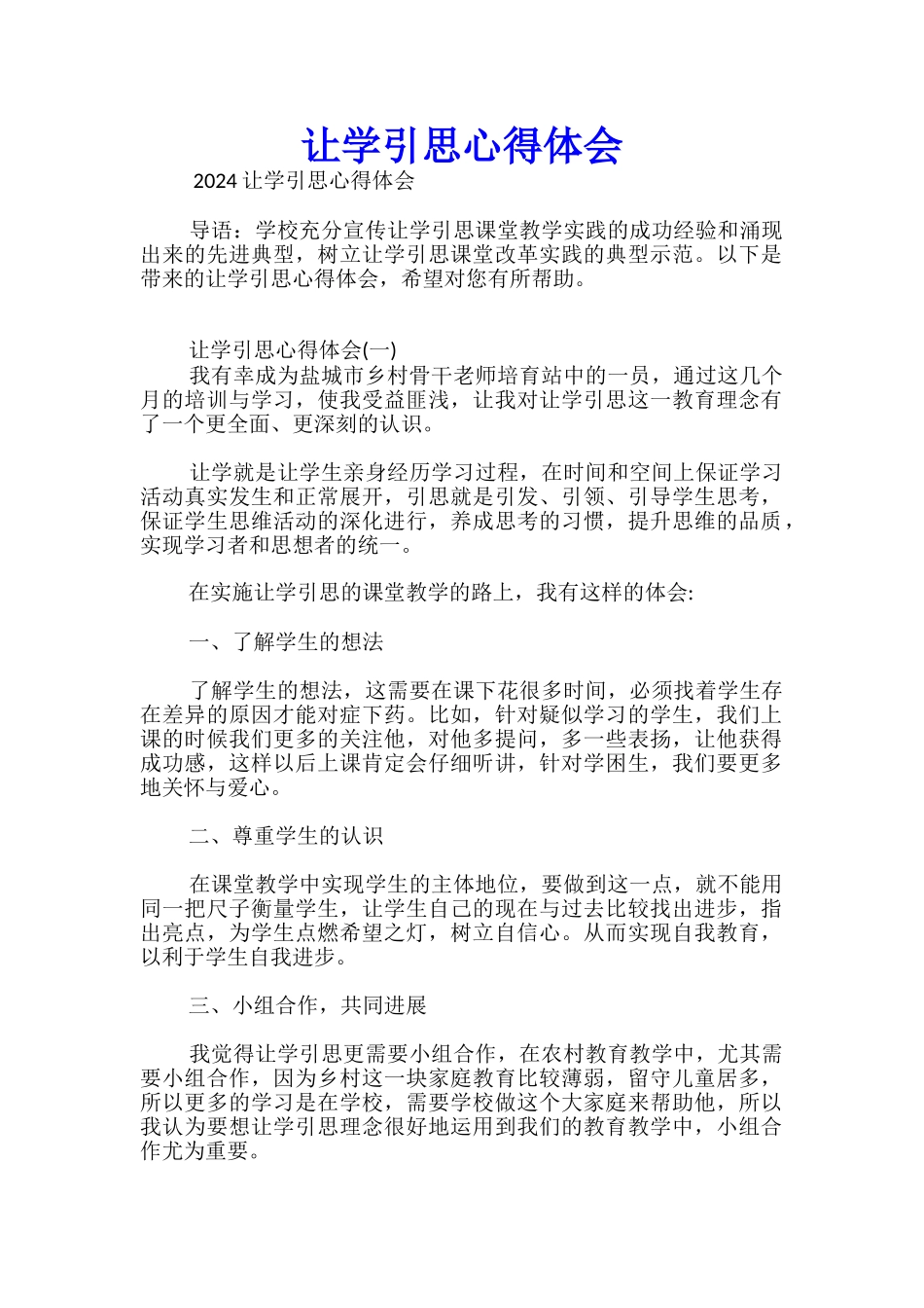 让学引思心得体会优秀_第1页