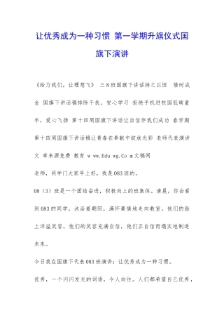 让优秀成为一种习惯-第一学期升旗仪式国旗下演讲-