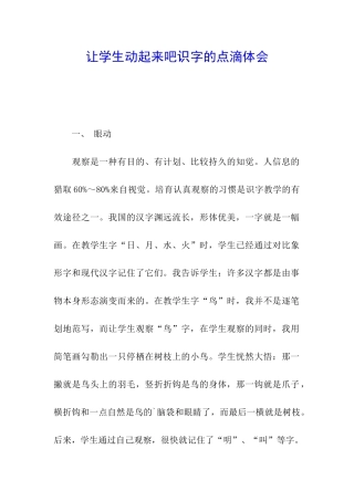 让学生动起来吧识字的点滴体会