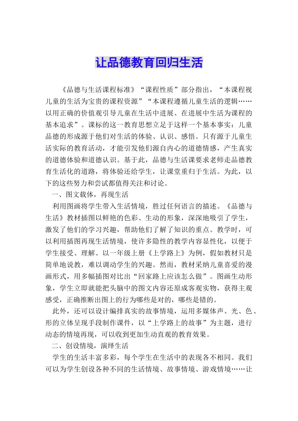 让品德教育回归生活_第1页