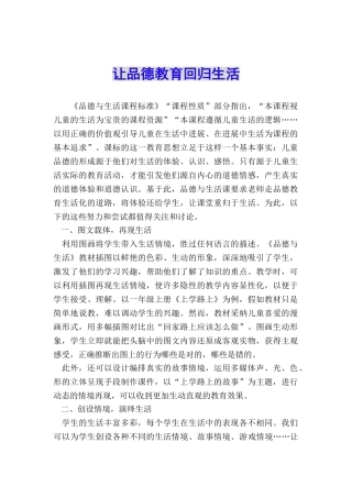 让品德教育回归生活