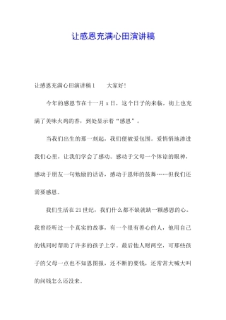 让感恩充满心田演讲稿