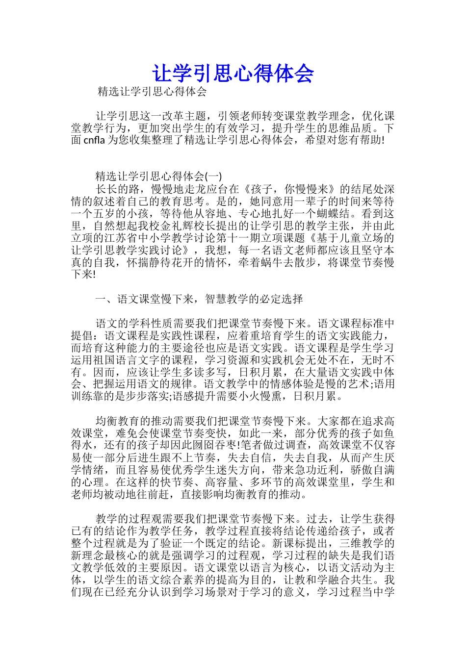 让学引思心得体会_第1页