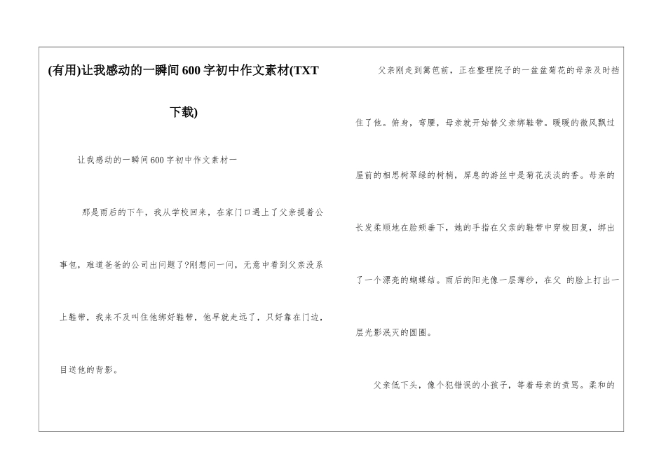 让我感动的一瞬间600字初中作文素材_第1页