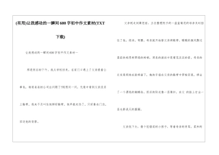 让我感动的一瞬间600字初中作文素材