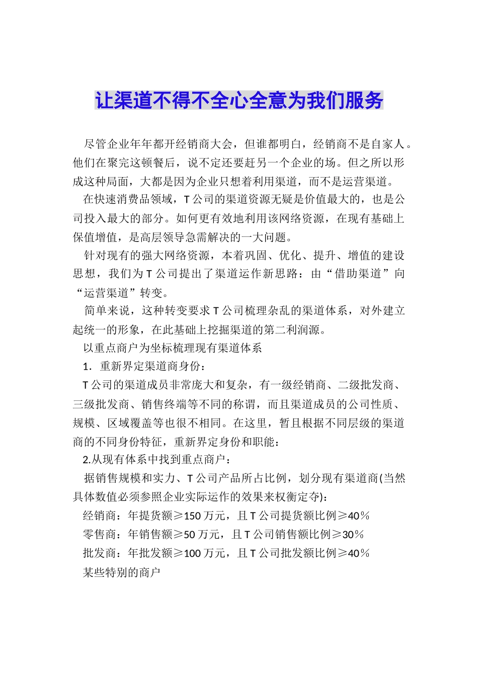 让渠道不得不全心全意为我们服务_第1页