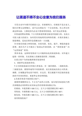 让渠道不得不全心全意为我们服务