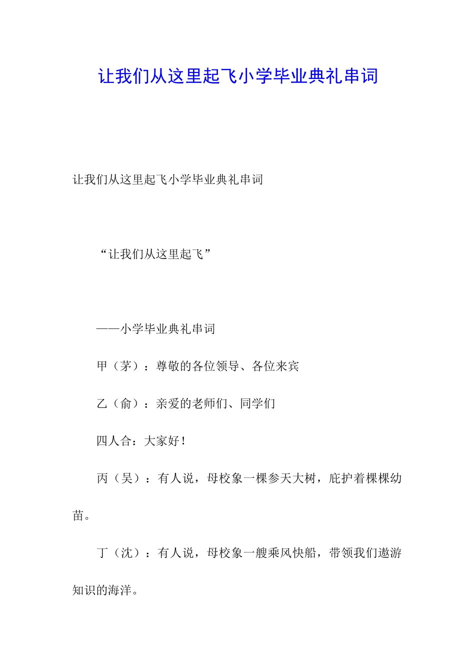 让我们从这里起飞小学毕业典礼串词_第1页