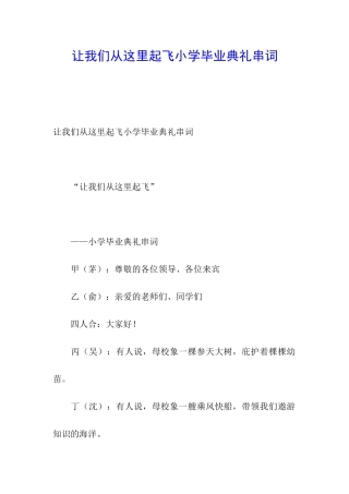 让我们从这里起飞小学毕业典礼串词