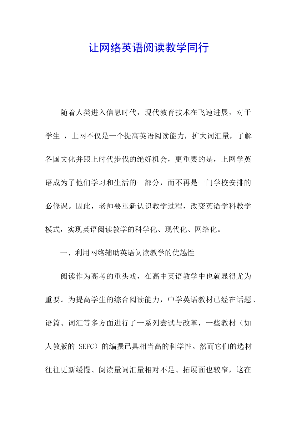让网络英语阅读教学同行_第1页