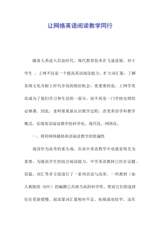 让网络英语阅读教学同行