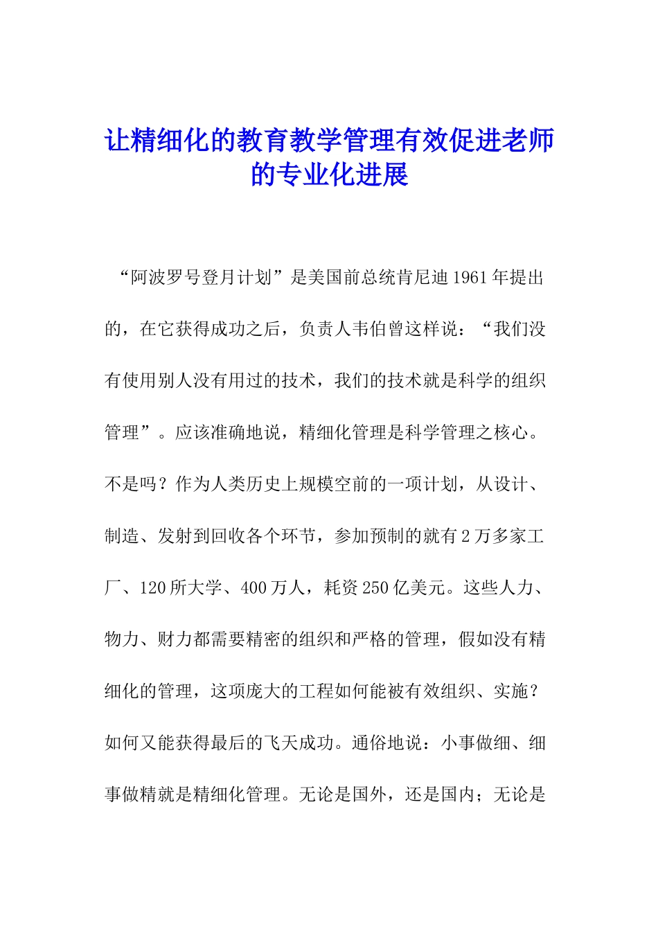 让精细化的教育教学管理有效促进教师的专业化发展_第1页