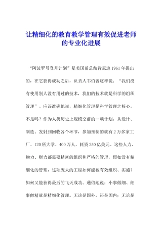 让精细化的教育教学管理有效促进教师的专业化发展
