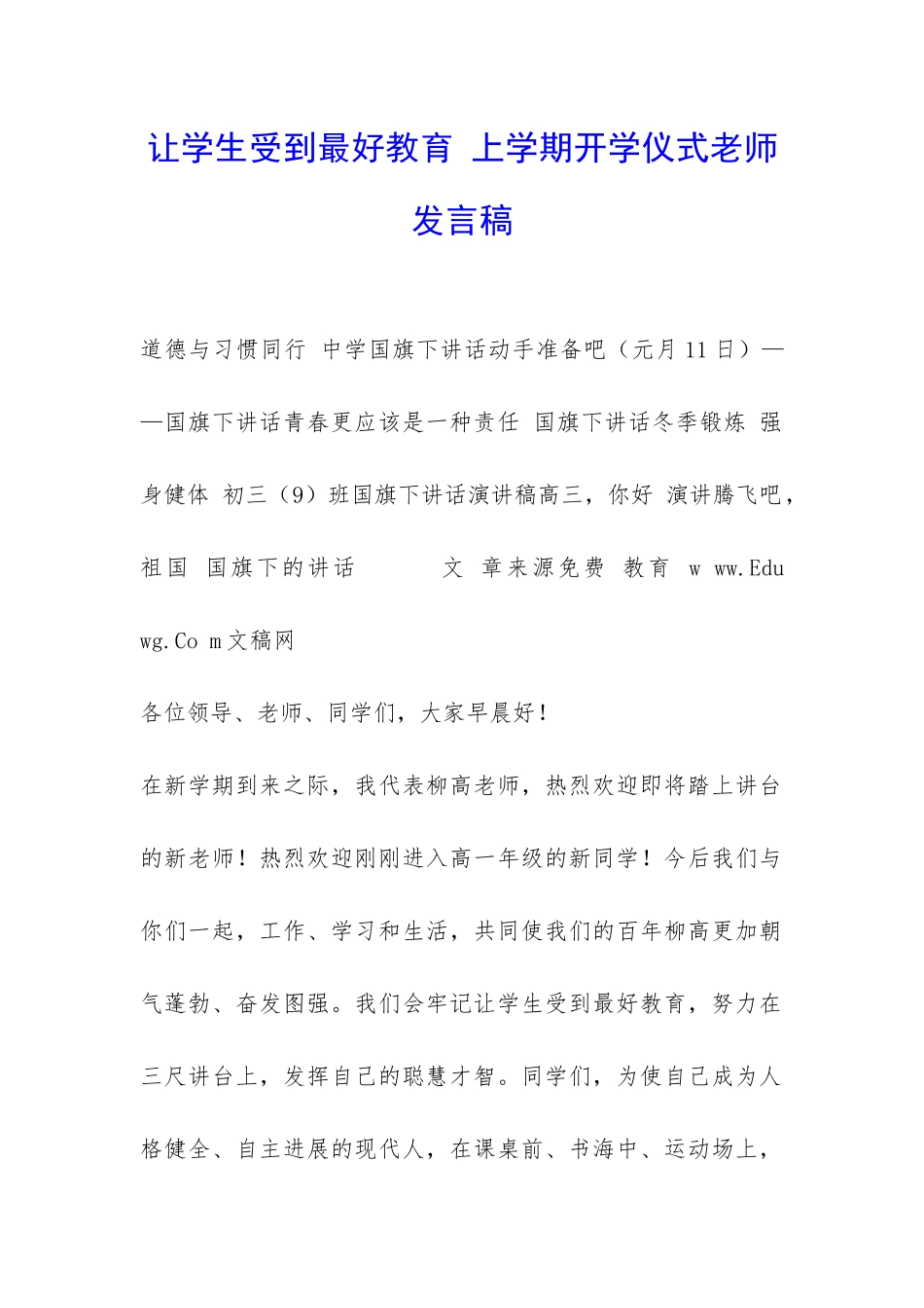 让学生受到最好教育-上学期开学仪式老师发言稿-_第1页