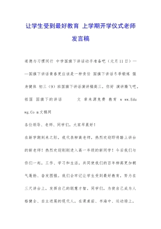 让学生受到最好教育-上学期开学仪式老师发言稿-