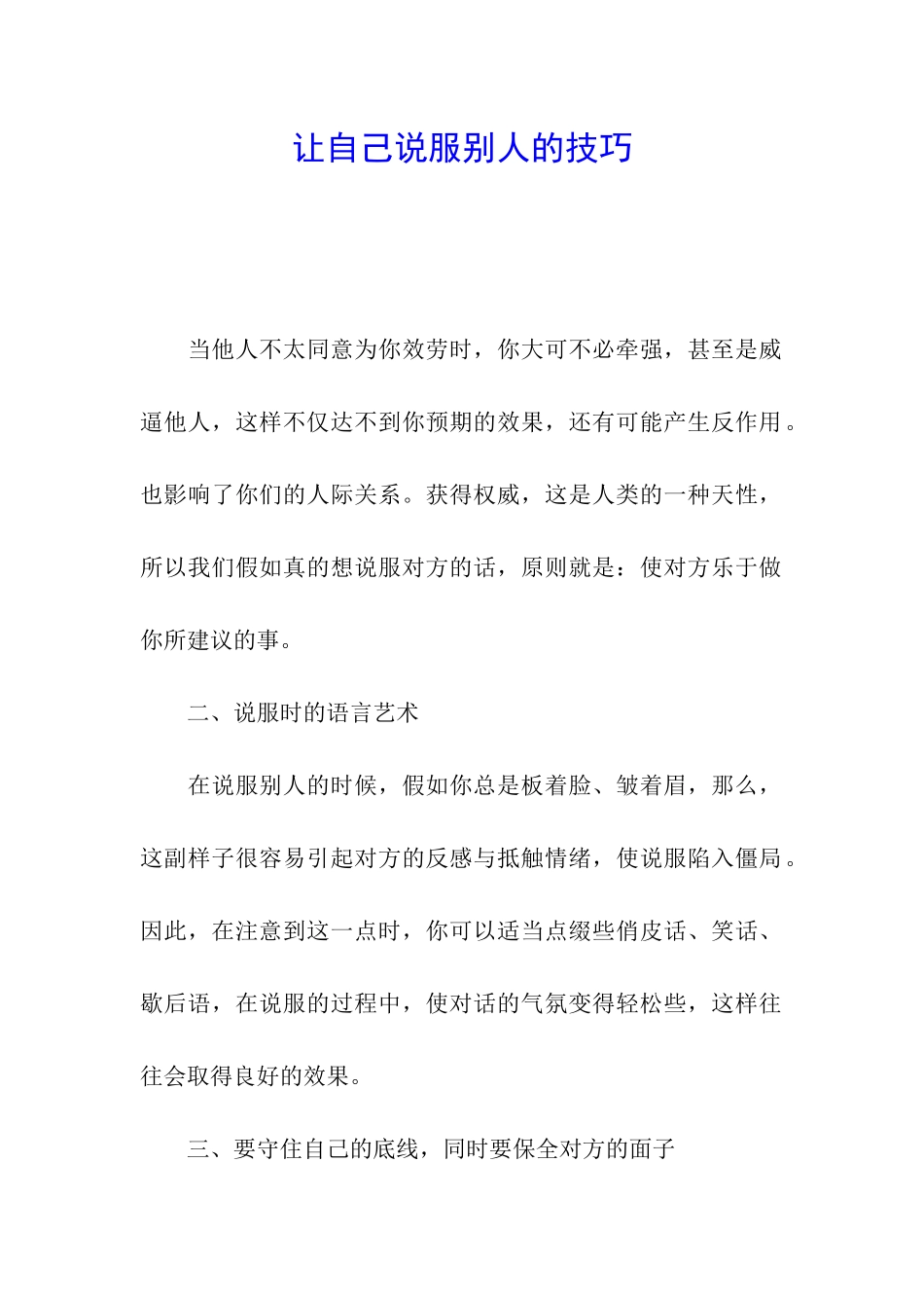 让自己说服别人的技巧_第1页