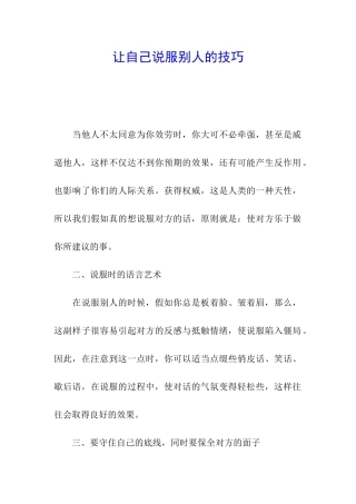 让自己说服别人的技巧