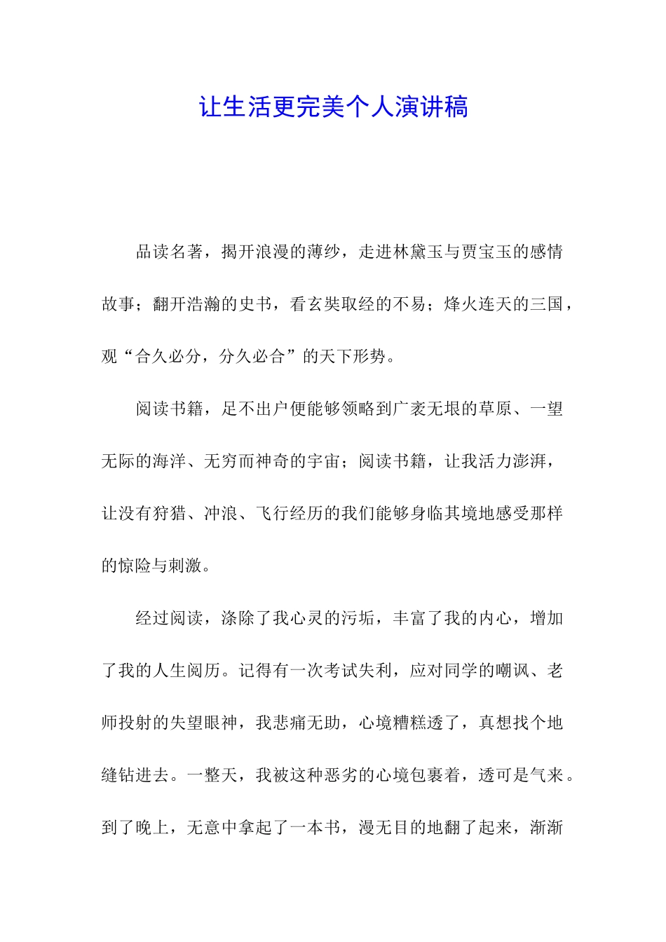 让生活更完美个人演讲稿_第1页