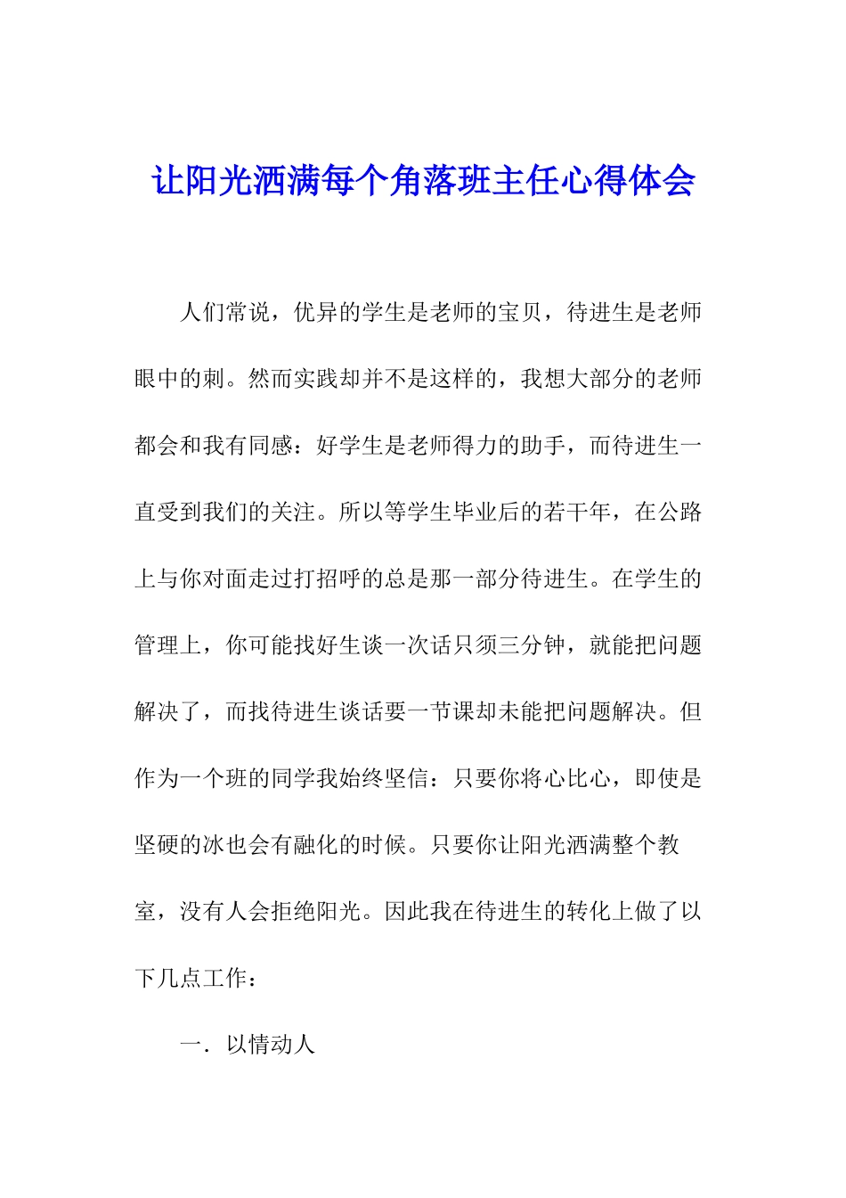 让阳光洒满每个角落班主任心得体会_第1页