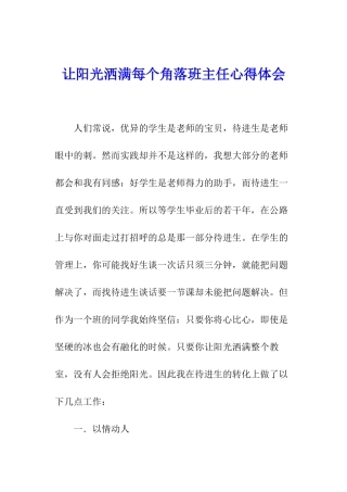 让阳光洒满每个角落班主任心得体会