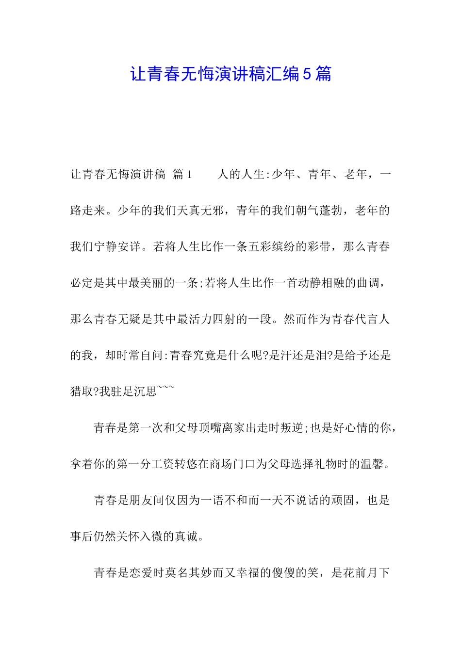 让青春无悔演讲稿汇编5篇_第1页