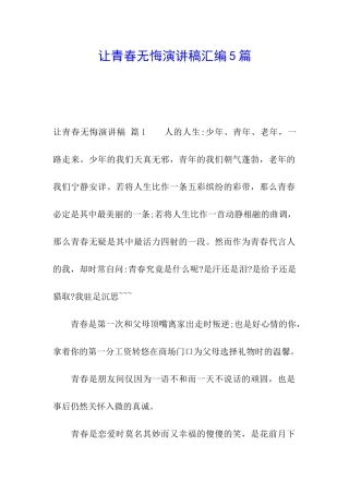 让青春无悔演讲稿汇编5篇