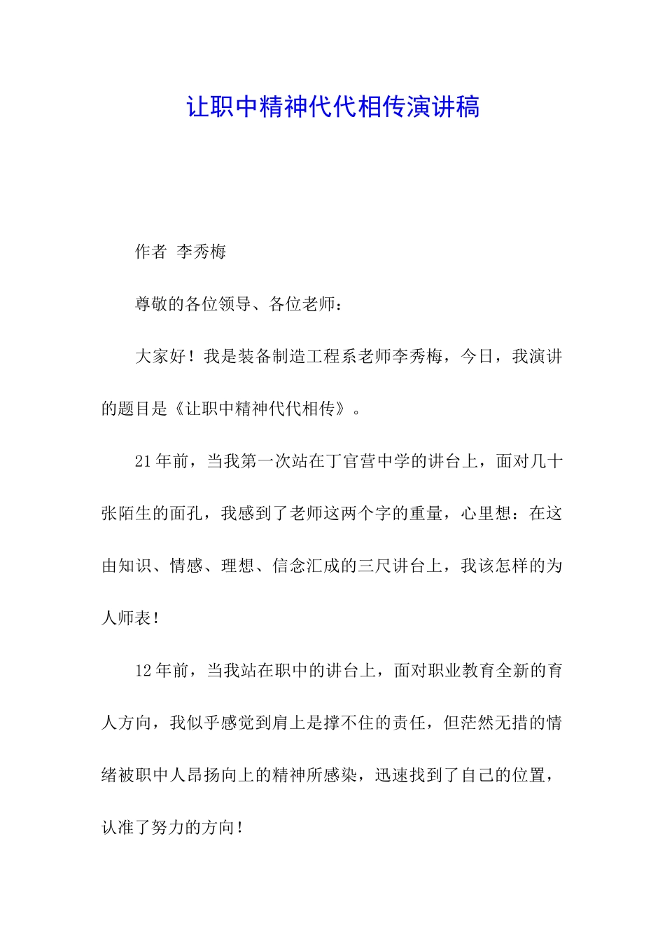 让职中精神代代相传演讲稿_第1页