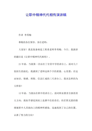 让职中精神代代相传演讲稿