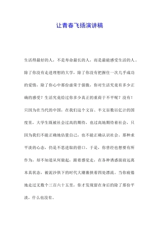 让青春飞扬演讲稿