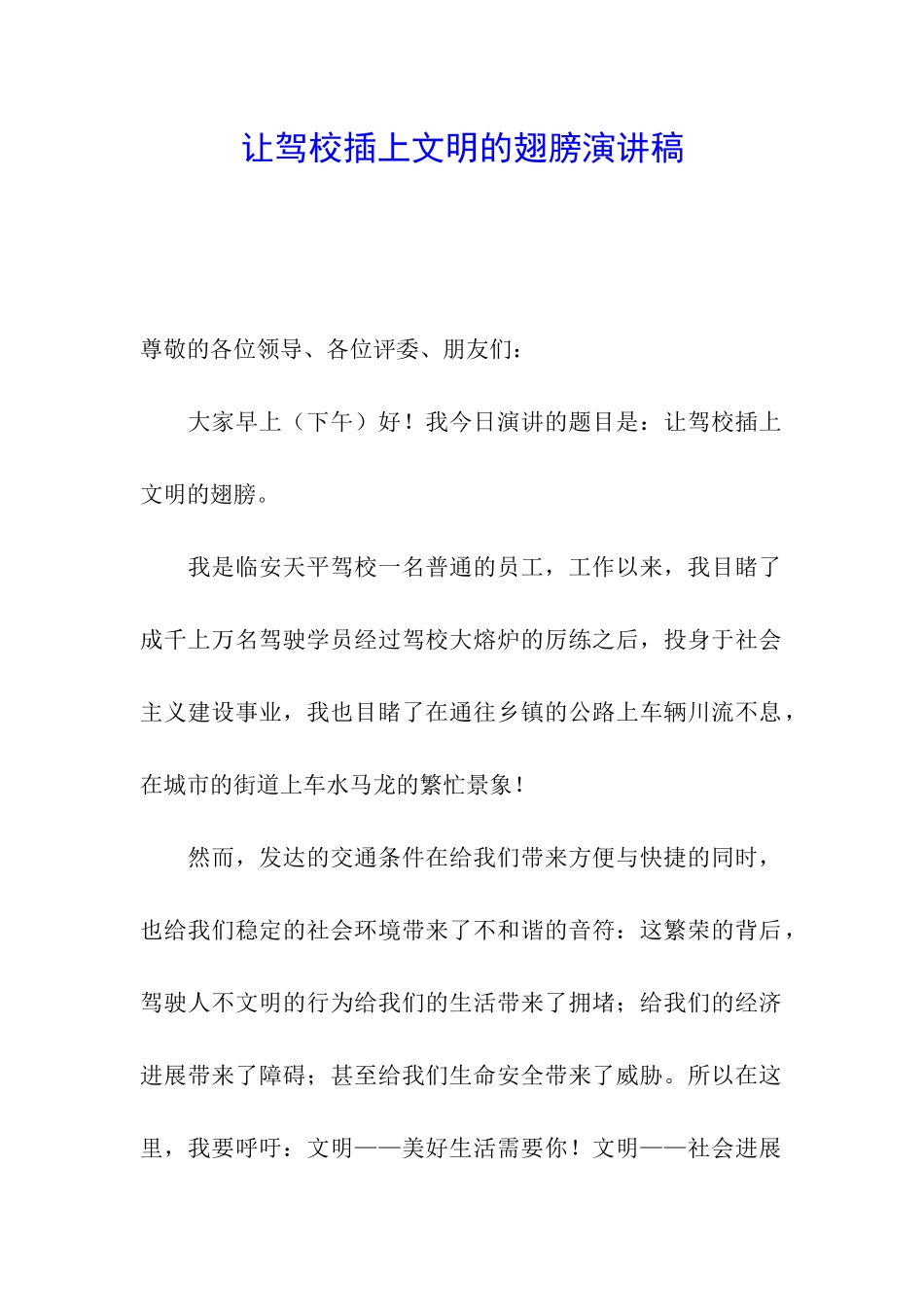 让驾校插上文明的翅膀演讲稿_第1页