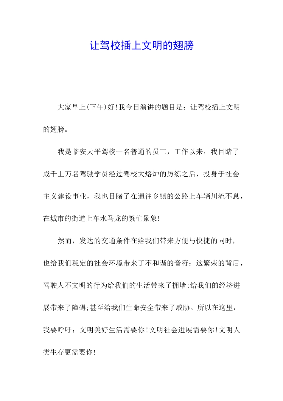 让驾校插上文明的翅膀_第1页