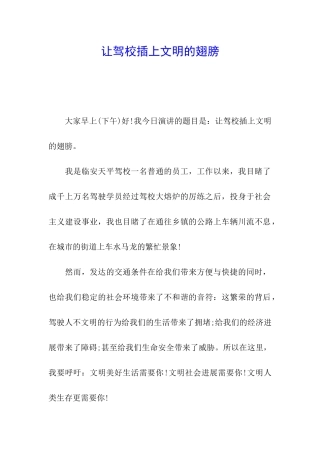 让驾校插上文明的翅膀