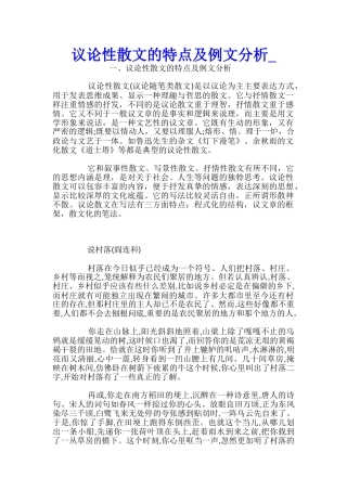 议论性散文的特点及例文分析