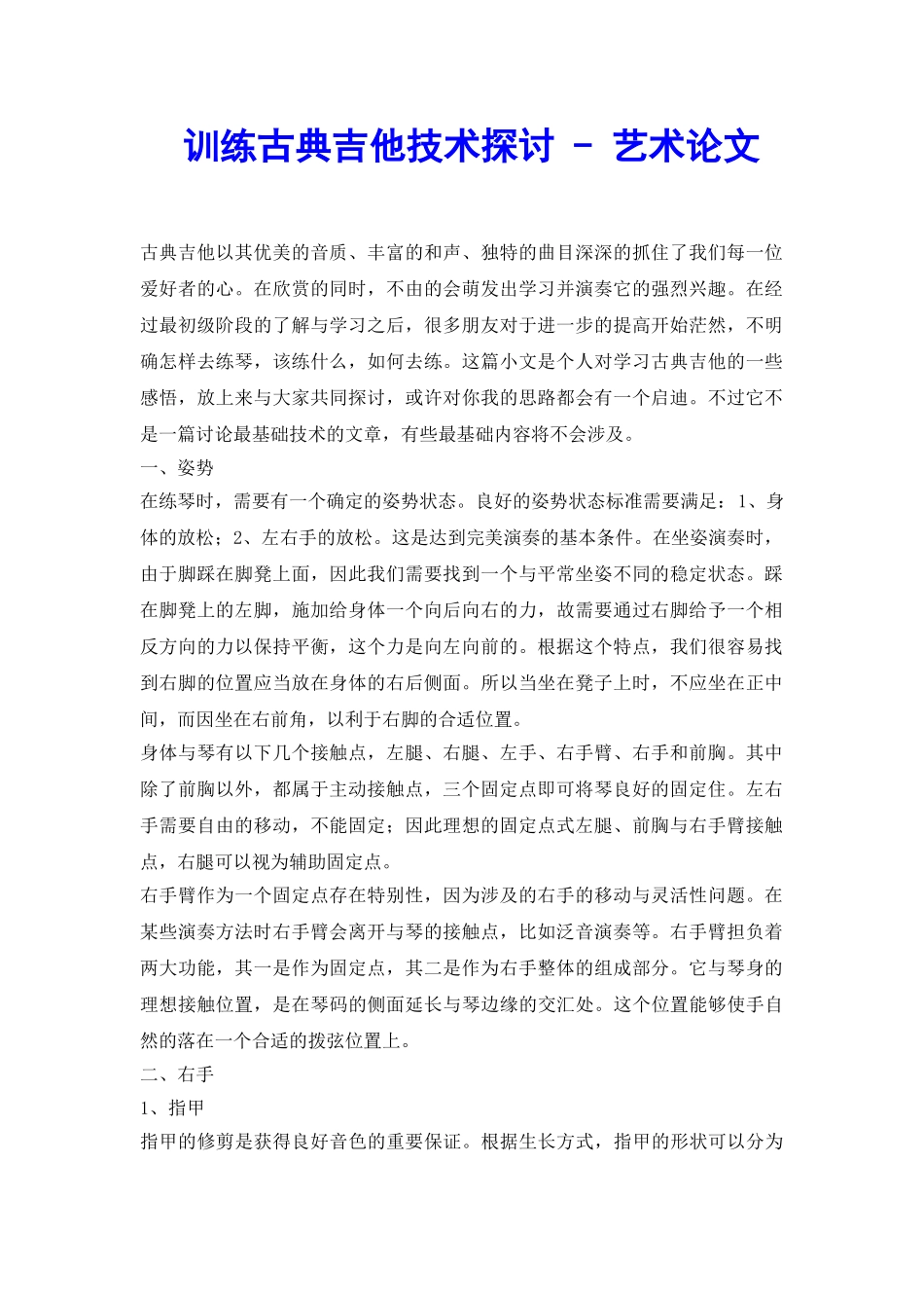 训练古典吉他技术探讨---艺术论文_第2页
