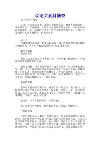 议论文素材勤奋