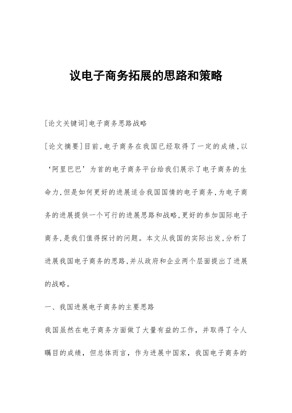 议电子商务拓展的思路和策略_第1页