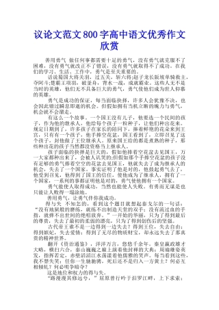 议论文范文800字高中语文优秀作文欣赏