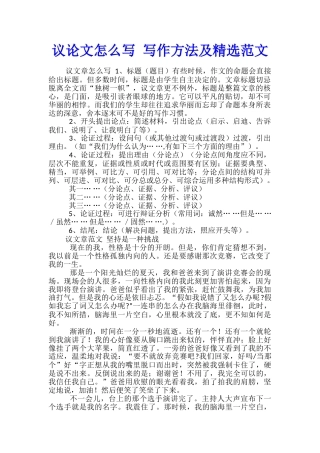 议论文怎么写-写作方法及精选范文