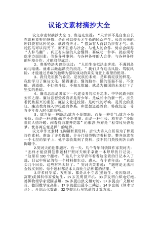 议论文素材摘抄大全