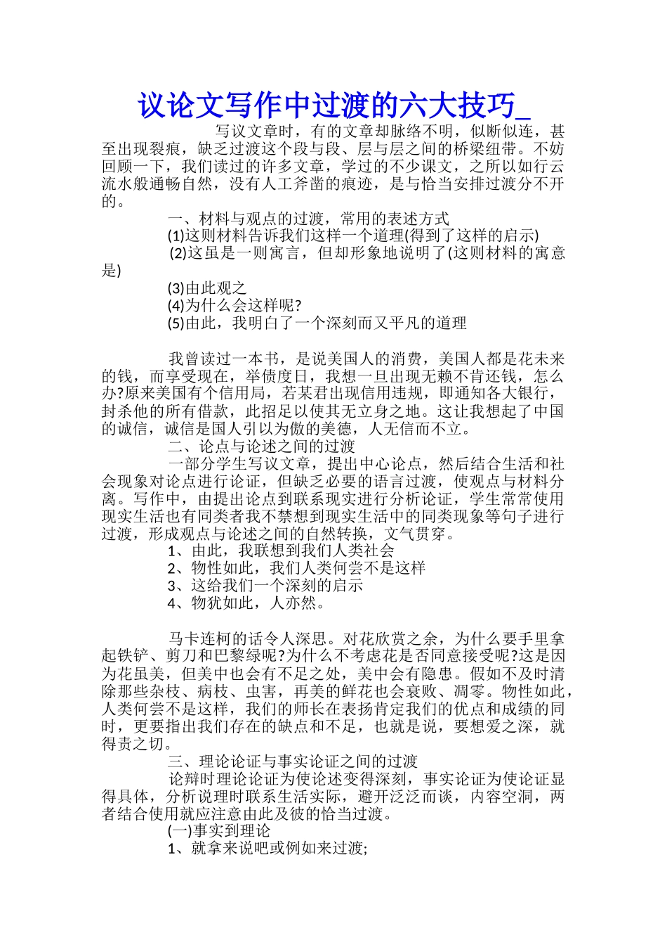 议论文写作中过渡的六大技巧_第1页