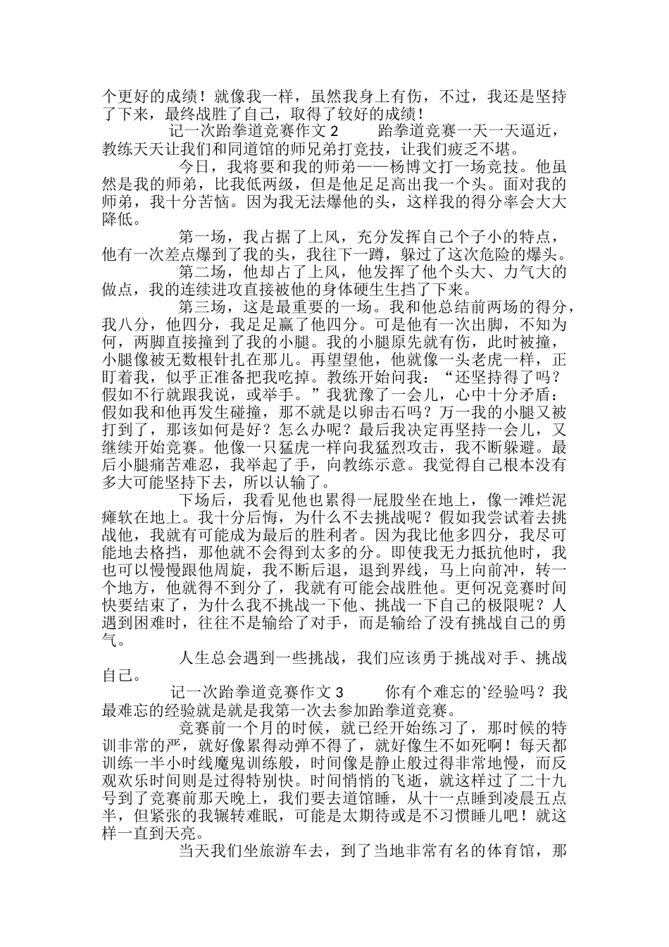 记一次跆拳道比赛作文范文_第2页