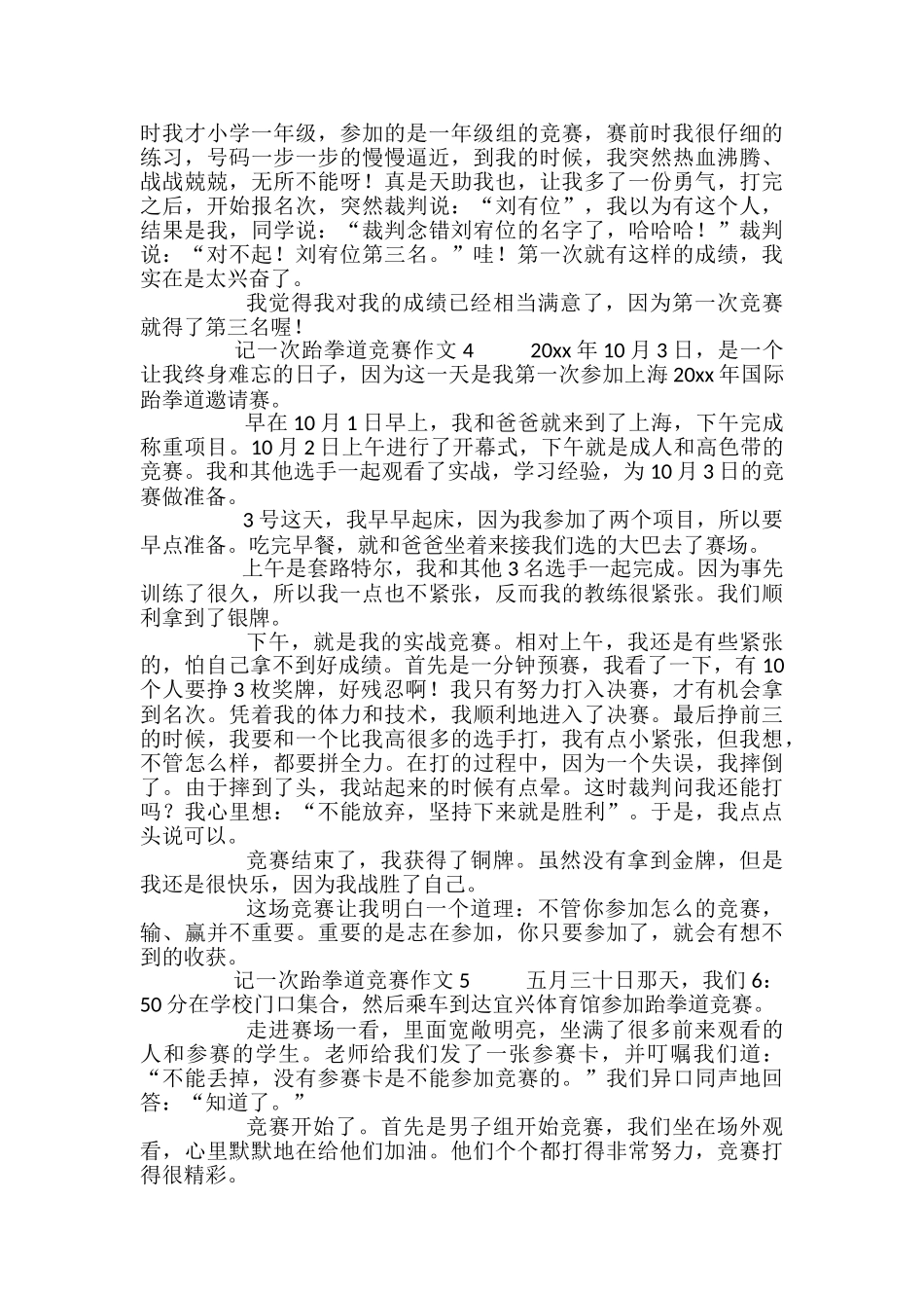 记一次跆拳道比赛作文范文_第3页