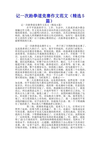 记一次跆拳道比赛作文范文