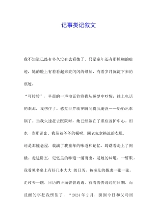 记事类记叙文