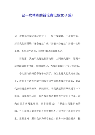 记一次精彩的辩论赛记叙文